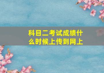 科目二考试成绩什么时候上传到网上