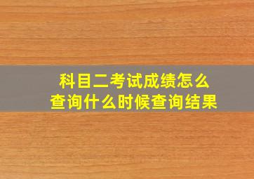 科目二考试成绩怎么查询什么时候查询结果