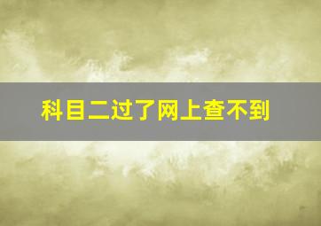 科目二过了网上查不到