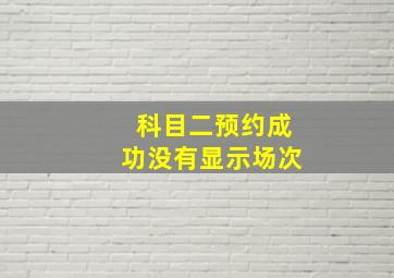 科目二预约成功没有显示场次