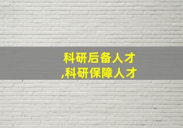 科研后备人才,科研保障人才