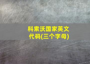 科索沃国家英文代码(三个字母)