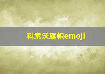 科索沃旗帜emoji