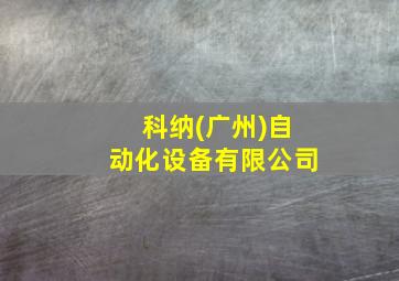 科纳(广州)自动化设备有限公司