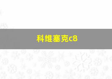 科维塞克c8