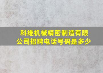 科维机械精密制造有限公司招聘电话号码是多少