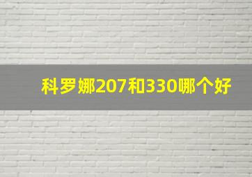 科罗娜207和330哪个好