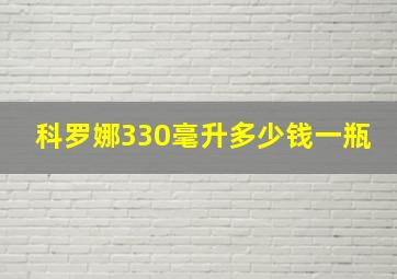 科罗娜330毫升多少钱一瓶