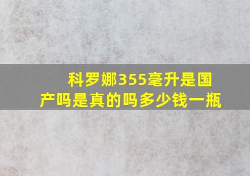 科罗娜355毫升是国产吗是真的吗多少钱一瓶