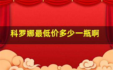 科罗娜最低价多少一瓶啊