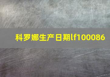 科罗娜生产日期lf100086