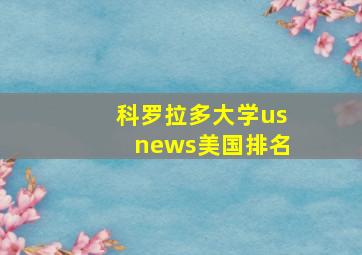 科罗拉多大学usnews美国排名