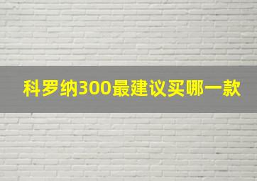 科罗纳300最建议买哪一款