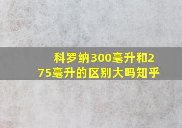 科罗纳300毫升和275毫升的区别大吗知乎