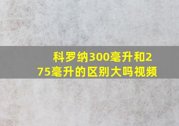 科罗纳300毫升和275毫升的区别大吗视频