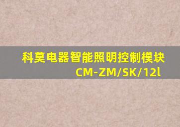 科莫电器智能照明控制模块CM-ZM/SK/12l