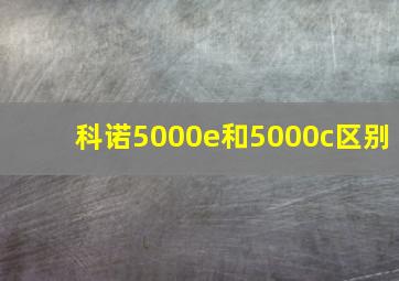 科诺5000e和5000c区别