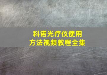 科诺光疗仪使用方法视频教程全集