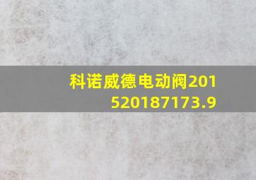 科诺威德电动阀201520187173.9