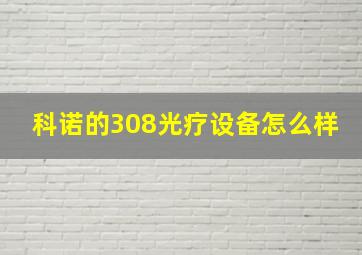 科诺的308光疗设备怎么样