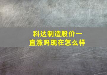 科达制造股价一直涨吗现在怎么样