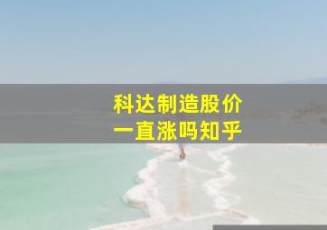 科达制造股价一直涨吗知乎