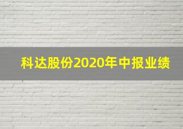 科达股份2020年中报业绩