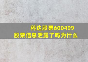 科达股票600499股票信息泄露了吗为什么