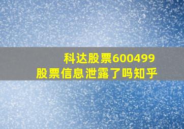 科达股票600499股票信息泄露了吗知乎