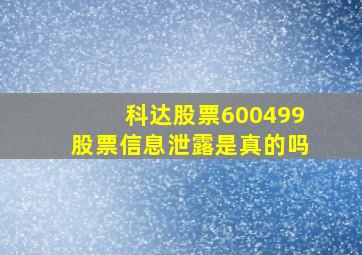 科达股票600499股票信息泄露是真的吗