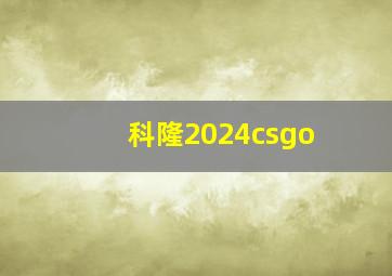 科隆2024csgo