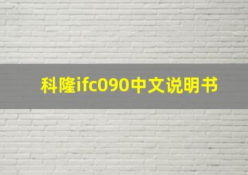 科隆ifc090中文说明书