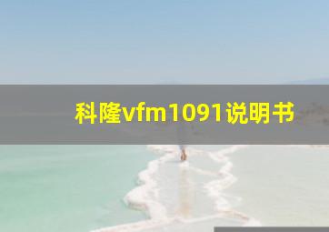 科隆vfm1091说明书