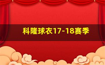 科隆球衣17-18赛季