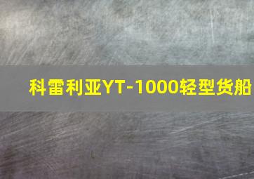 科雷利亚YT-1000轻型货船