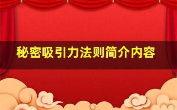 秘密吸引力法则简介内容