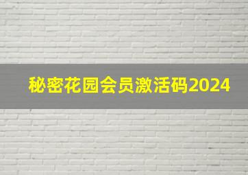 秘密花园会员激活码2024