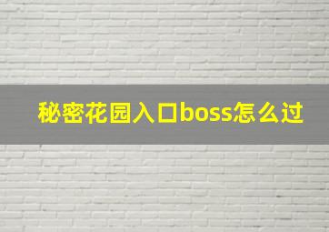 秘密花园入口boss怎么过