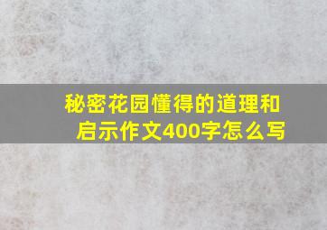 秘密花园懂得的道理和启示作文400字怎么写