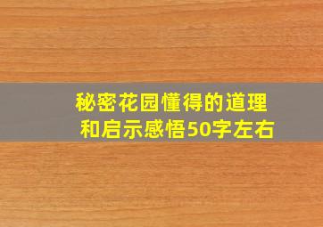 秘密花园懂得的道理和启示感悟50字左右