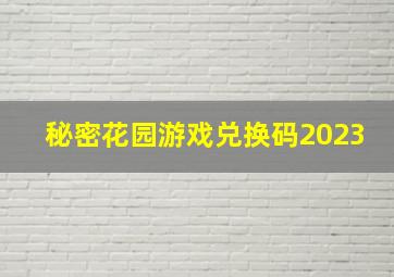 秘密花园游戏兑换码2023