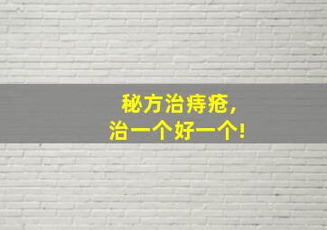 秘方治痔疮,治一个好一个!