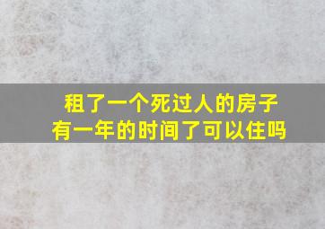 租了一个死过人的房子有一年的时间了可以住吗