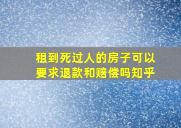 租到死过人的房子可以要求退款和赔偿吗知乎