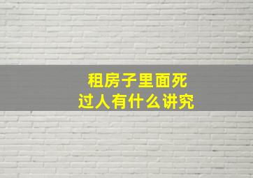 租房子里面死过人有什么讲究