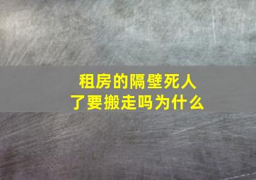 租房的隔壁死人了要搬走吗为什么