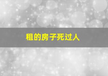 租的房子死过人