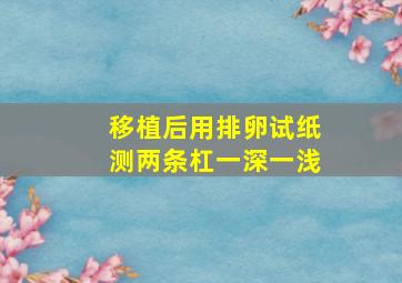 移植后用排卵试纸测两条杠一深一浅