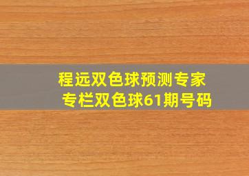 程远双色球预测专家专栏双色球61期号码