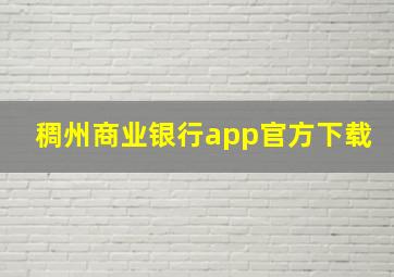 稠州商业银行app官方下载